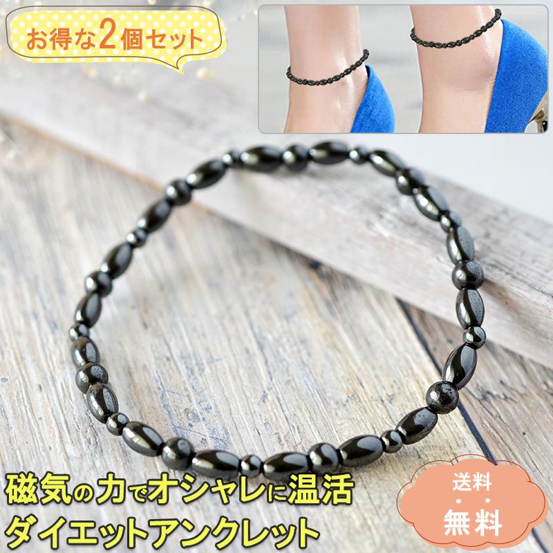 ダイエットアンクレット 両足用2個セット 自宅でダイエット 冷え性 血行 脂肪 疲労 減量 マグネット 磁気 磁石 足首 温め ネコポス・封小プ :di-20-007-2set:Nature life湘南 - 通販 - Yahoo!ショッピング ダイエットアンクレット 両足用2個セット 自宅でダイエット 冷え性 血行 脂肪 疲労 減量 マグネット 磁気 磁石 足首 温め ネコポス・封小プ :di-20-007-2set:Nature life湘南 - 通販 - Yahoo!ショッピング