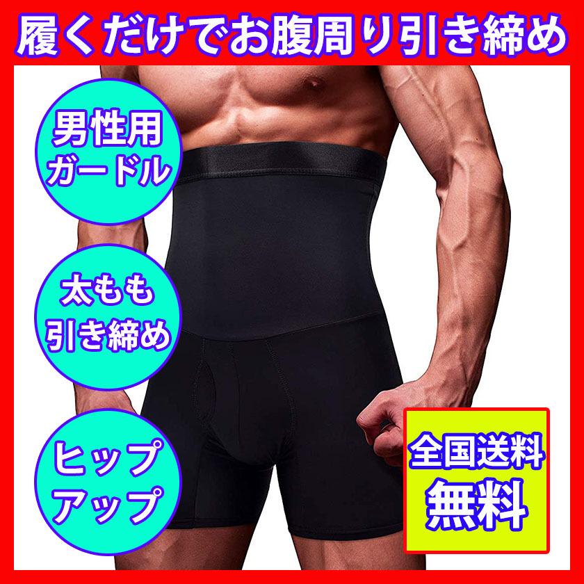 男性用 圧着 ガードル 加圧 着圧 ハイウエストガードル メンズ スパッツ 前開き ウエスト ヒップアップ 太もも引き締め 補正下着 骨盤矯正 ネコポス Di 1127 014a Nature Life湘南 通販 Yahoo ショッピング