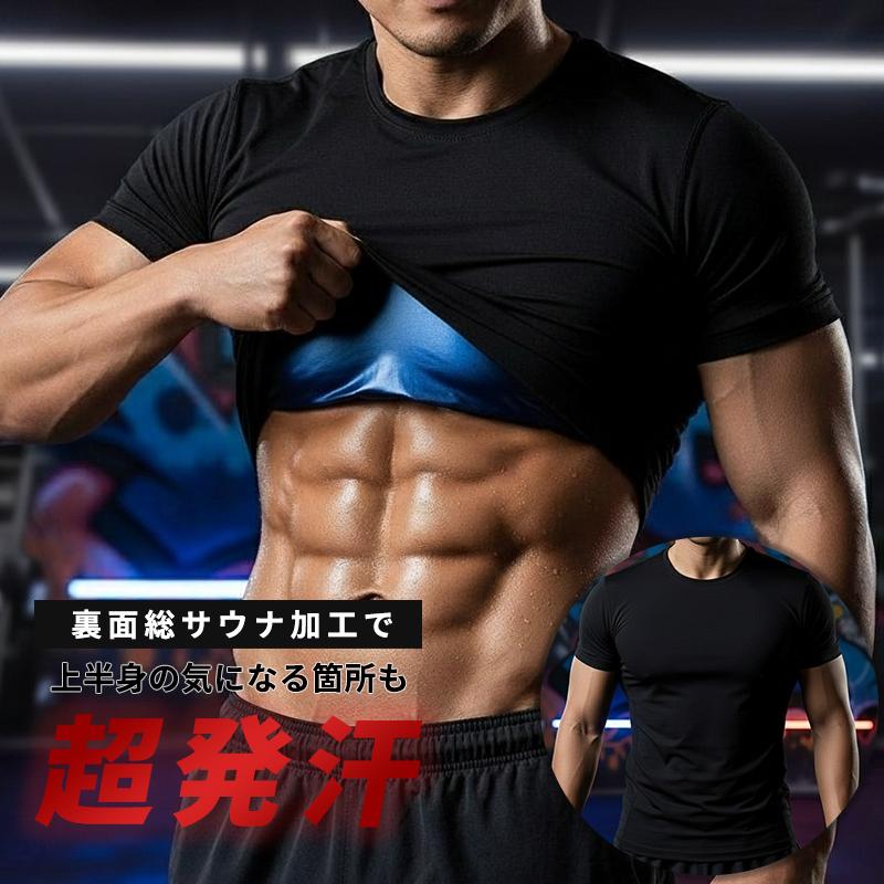 発汗 サウナTシャツ サウナ Tシャツ サウナシャツ ダイエット 半袖