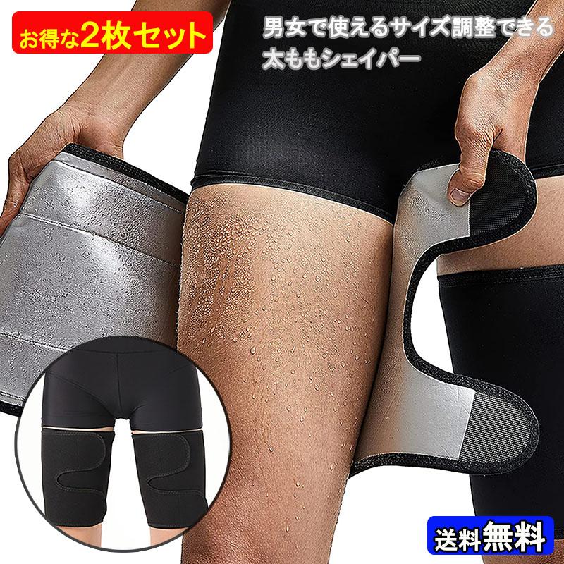 2セット 男女兼用 太もも ダイエット サポーター フリーサイズ