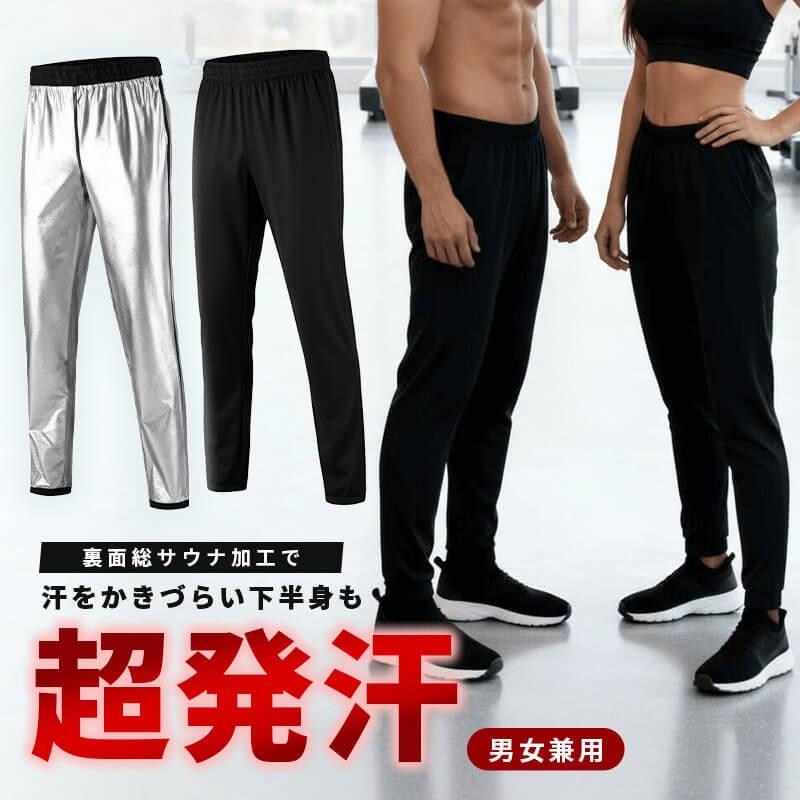 男女兼用 サウナパンツ 洗える サウナ パンツ サウナスーツ スーツ