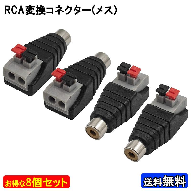 メス 8個セット RCA コネクター プッシュ ターミナル アダプター