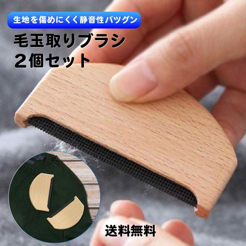 お得な2個セット／ 毛玉取りブラシ コーム 洋服ブラシ けだまとり 