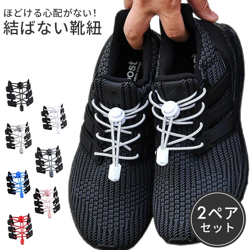 お得な2ペア(4本)セット／ 結ばない靴紐 プルロックタイプ 120cm 靴