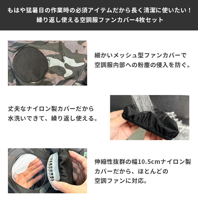 お得な4枚セット／ 空調服 ファンカバー 繰り返し使える 空調服ファン