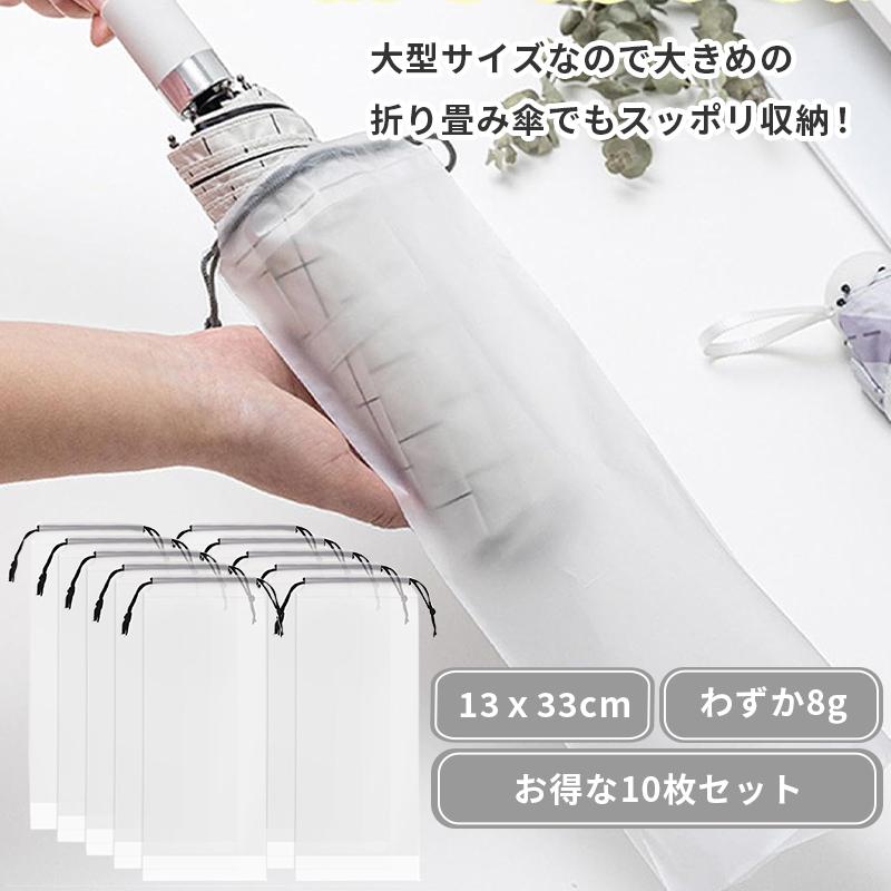 お得な10枚セット／ 折りたたみ傘 カバー 傘カバー 折り畳み 折畳傘