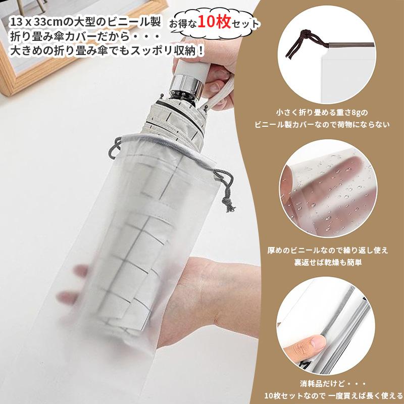お得な10枚セット／ 折りたたみ傘 カバー 傘カバー 折り畳み 折畳傘