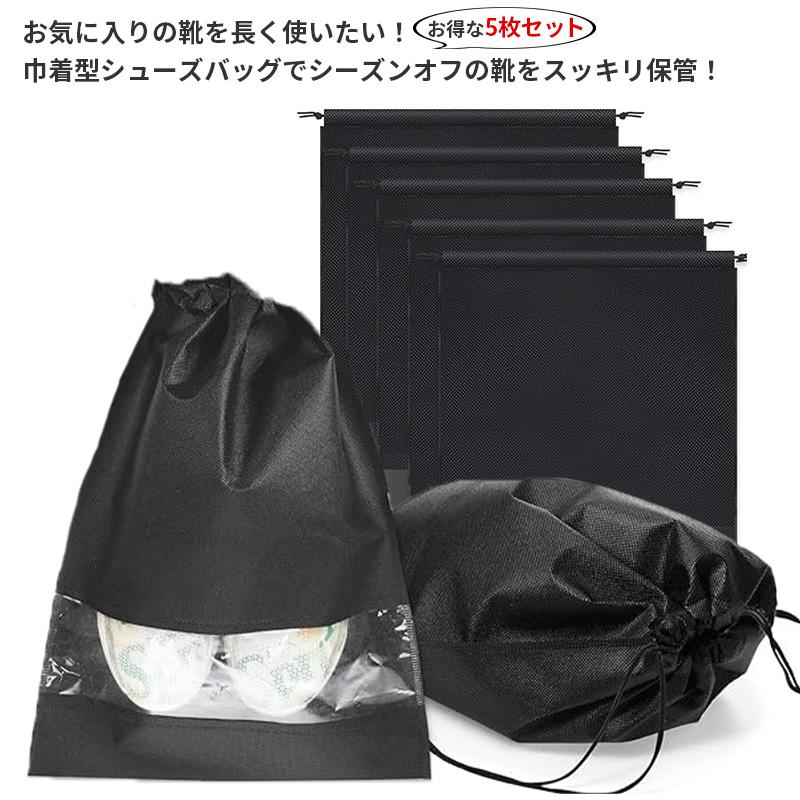 お得な5枚セット／ 巾着袋型 シューズバッグ 不織布使用 防水 シューズ