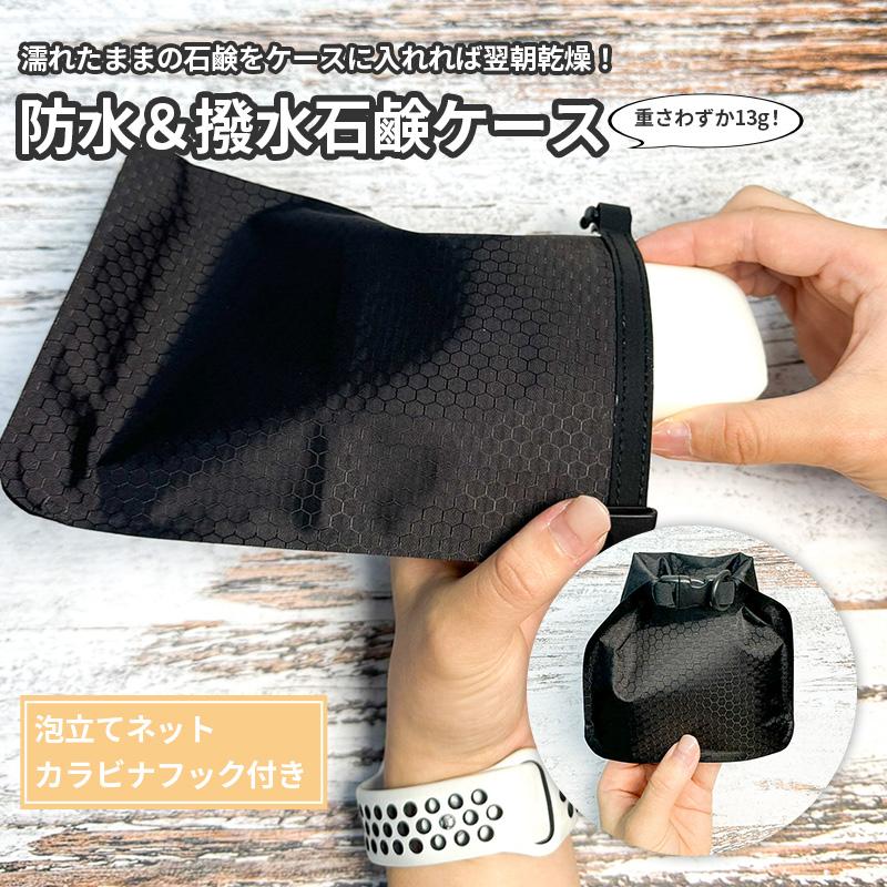 石鹸ケース 防水 撥水 乾燥 泡立てネット付き 携帯用 石鹸 ケース 石鹸