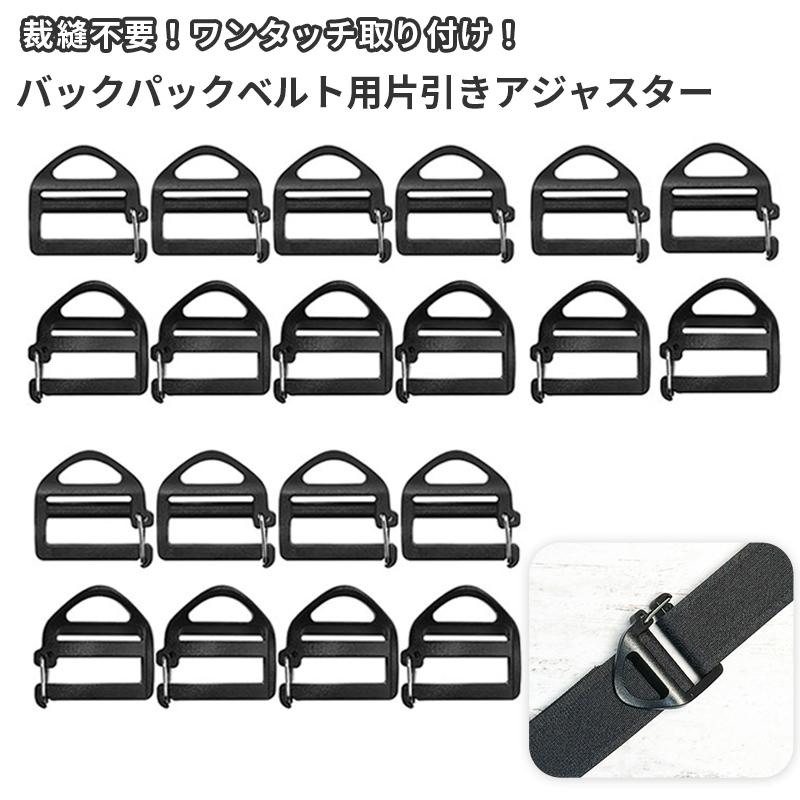 20個セット 片引き アジャスター フリップ式で後付け簡単 リュックカン 