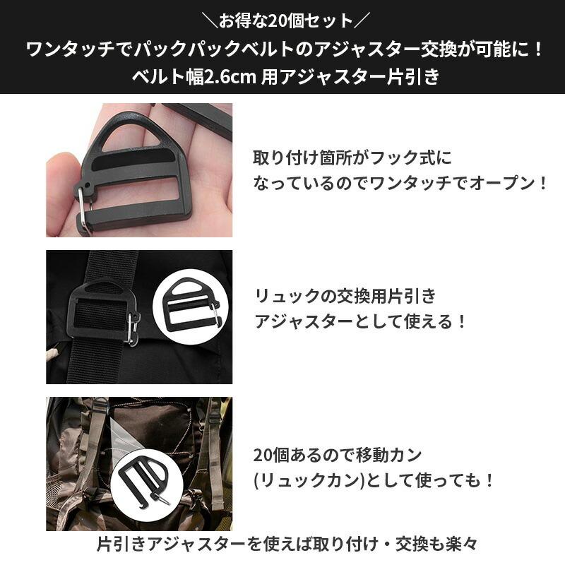 20個セット 片引き アジャスター フリップ式で後付け簡単 リュックカン 