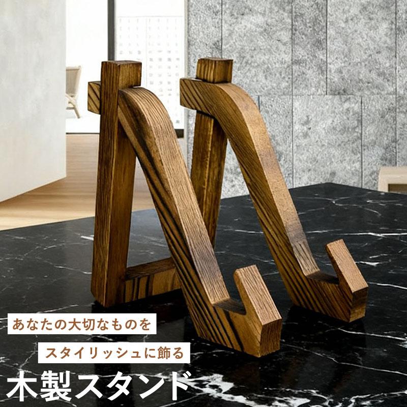 ポーチ付き／ 木製 プレートスタンド 皿立て スタンド ディッシュ