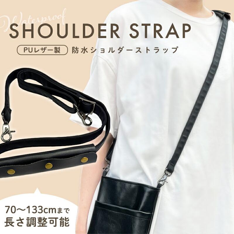 バッグ用 ショルダーストラップ 単品 PUレザー製 防水 ショルダー