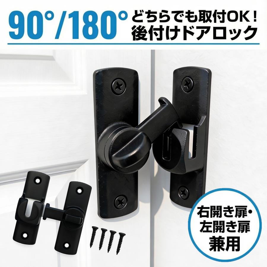 回転式 後付けドアロック 90°/180°取付OK 左右兼用 開き戸/押し戸/引き戸対応 ネジ4点簡単固定 ドア補助錠 防犯対策 子ども飛び出し防止 ペット侵入防止