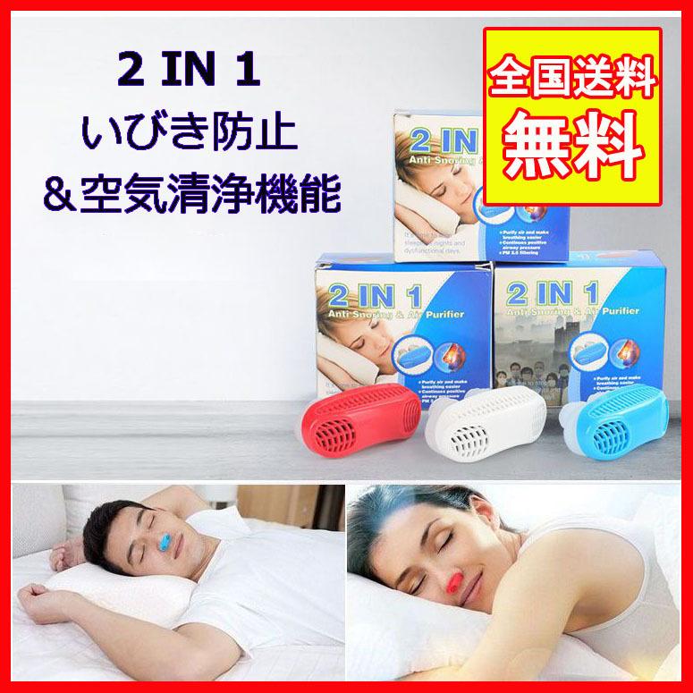 ワンピなど最旬ア 2 In 1いびきストッパー いびき防止 グッズ イビキ対策 鼻呼吸 口呼吸 空気の清浄 Pm2 5対策 無呼吸症候群 鼻腔拡張 ネコポス Wantannas Go Id