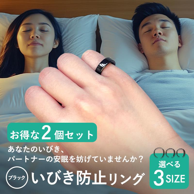 左右2個セット ブラック いびき対策 指輪 リング イビキ 防止 対策
