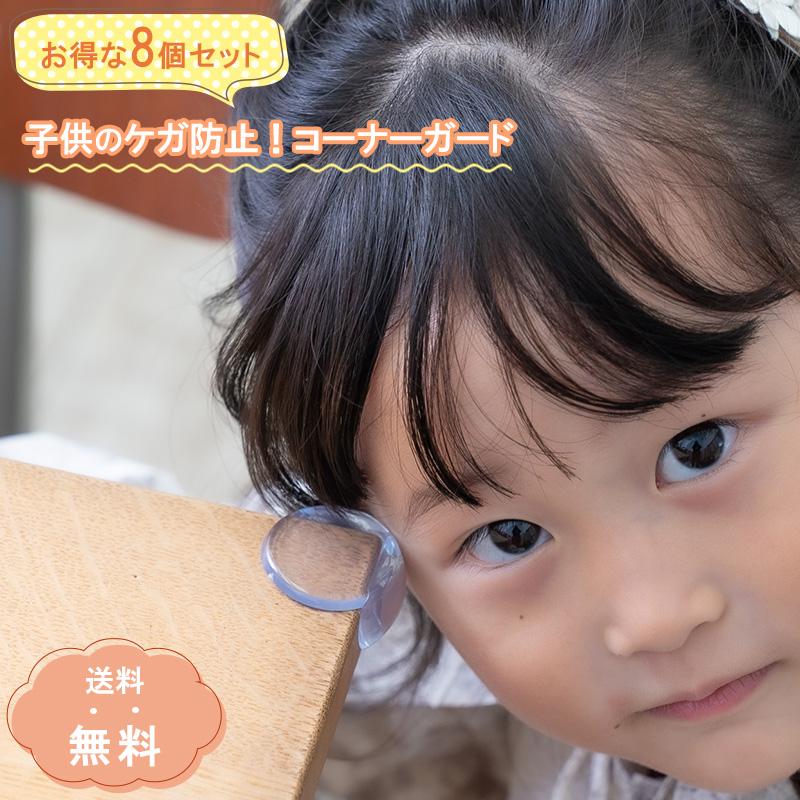 8個セット コーナー ガード クッション 机 家具 テーブル 角 カバー 保護 透明 赤ちゃん 子供 ケガ防止 ネコポス Hk 21 015 2set Nature Life湘南 通販 Yahoo ショッピング