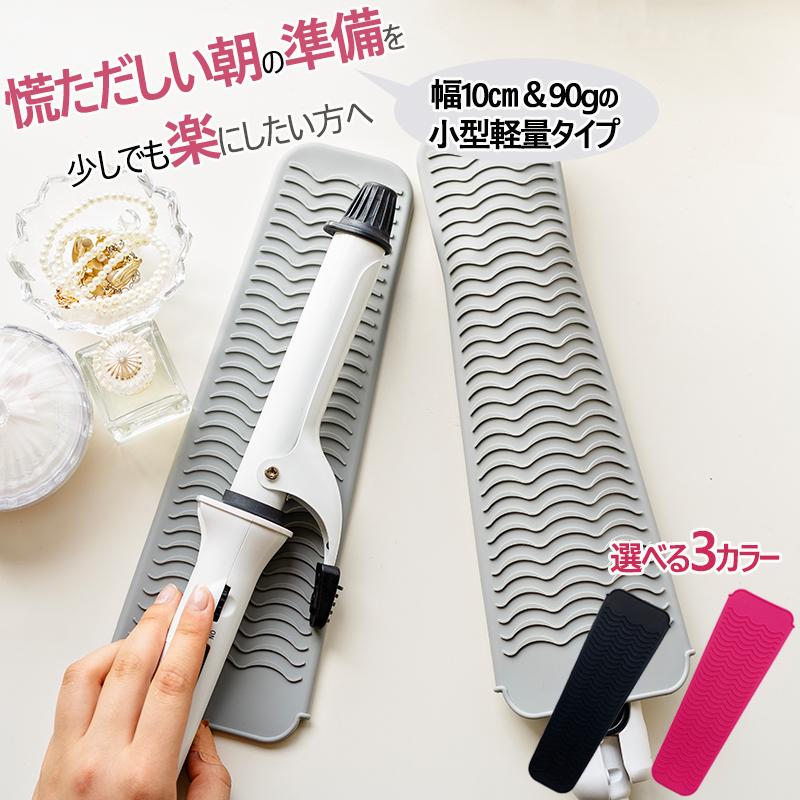 シリコン製 ヘアアイロンポーチ ＆ マット 耐熱 温度300℃ ヘアアイロン  