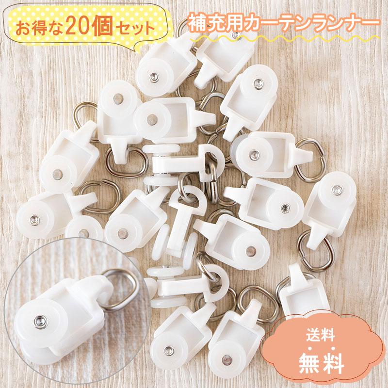 お得な20個セット／ カーテンレール ランナー 後入れ カーテンランナー