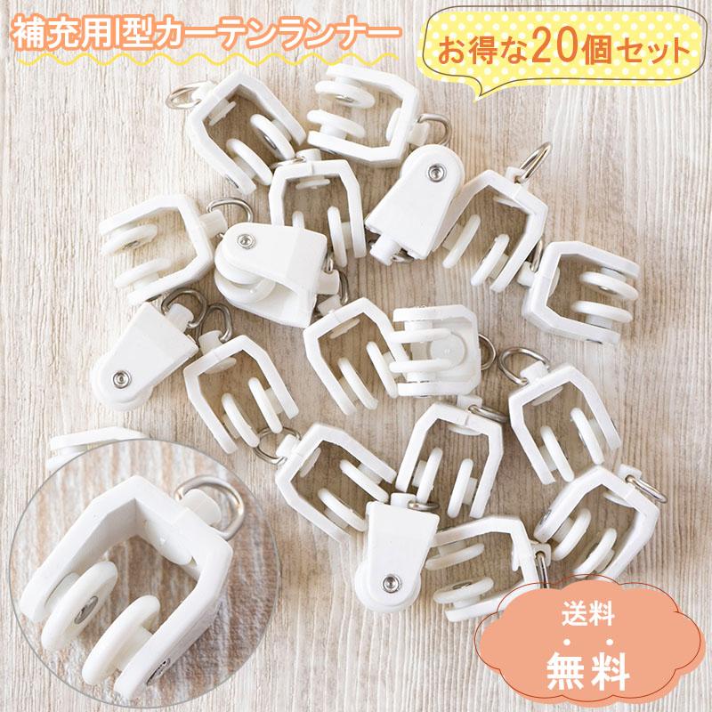 お得な20個セット／ I型 カーテンランナー カーテンレール ランナー