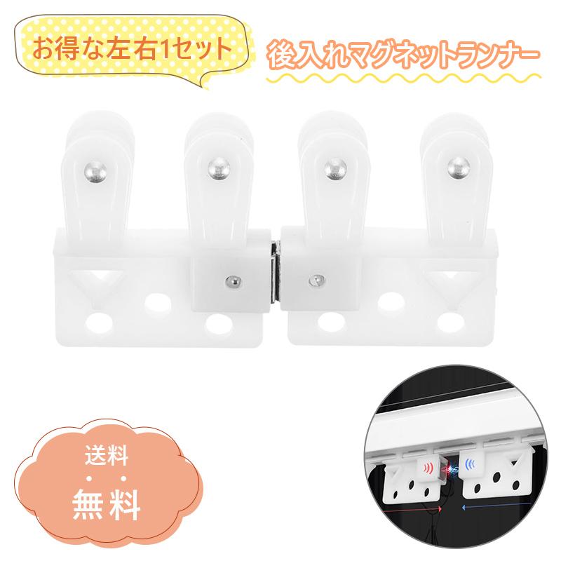 カーテン 後入れ マグネットランナー 1セット 両開き用 カーテンレール