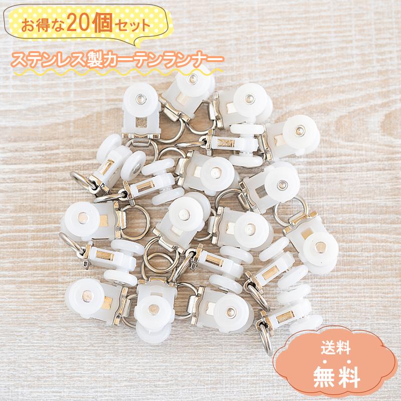 お得な20個セット/ ステンレス製 カーテンランナー 後入れ お得な20個セット/ ステンレス製 カーテンランナー 後入れ