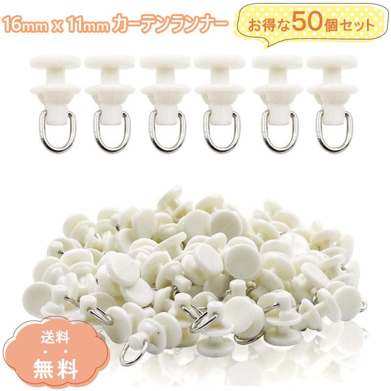 お得な50個セット／ 16 x 11mm カーテンレール ランナー 後入れ