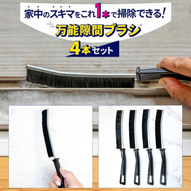 お得な4本セット／ 隙間ブラシ 隙間掃除 すきまブラシ 排水溝