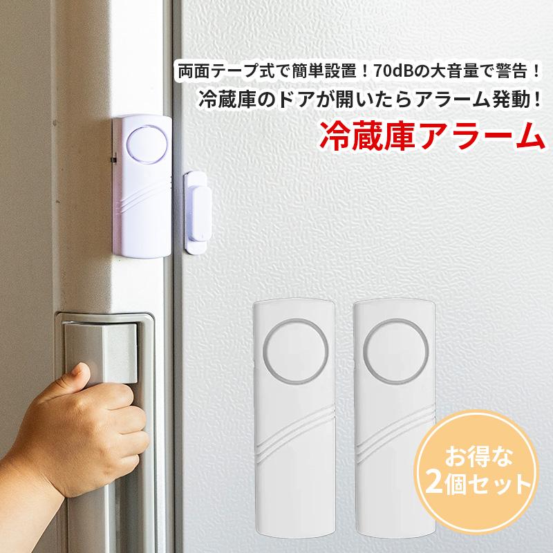 2個セット/ 冷蔵庫アラーム 子供や高齢者 冷蔵庫漁りの防止 2個セット/ 冷蔵庫アラーム 子供や高齢者 冷蔵庫漁りの防止