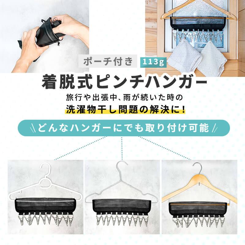 ポーチ付き／ メッシュ型 着脱式 ピンチハンガー マジックテープで簡単