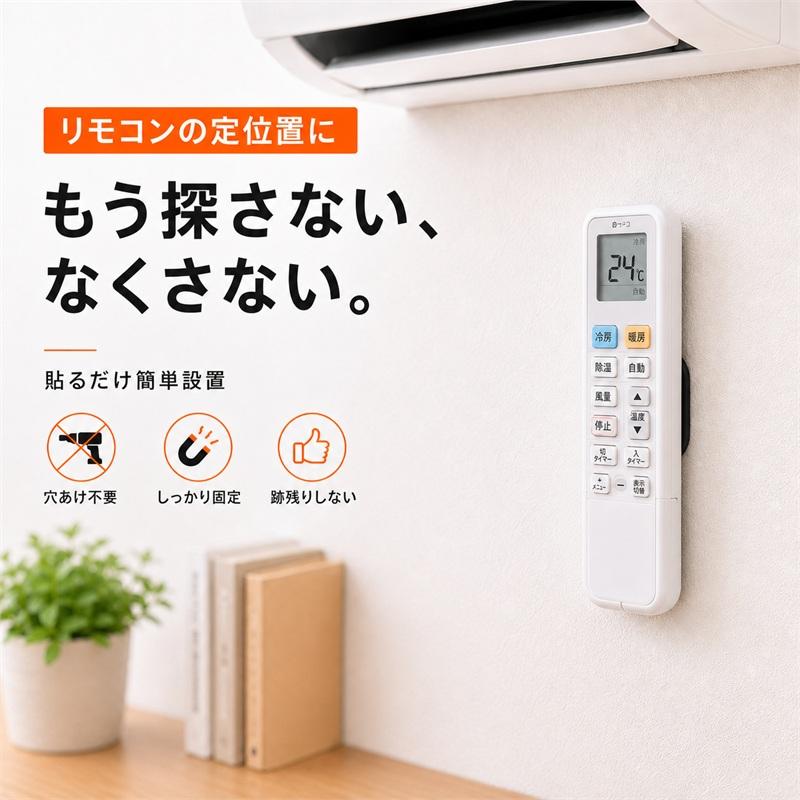 壁掛け式 温度調整リモコン 2台セット お得な2個セット／ マグネット式 リモコンホルダー 穴あけ不要