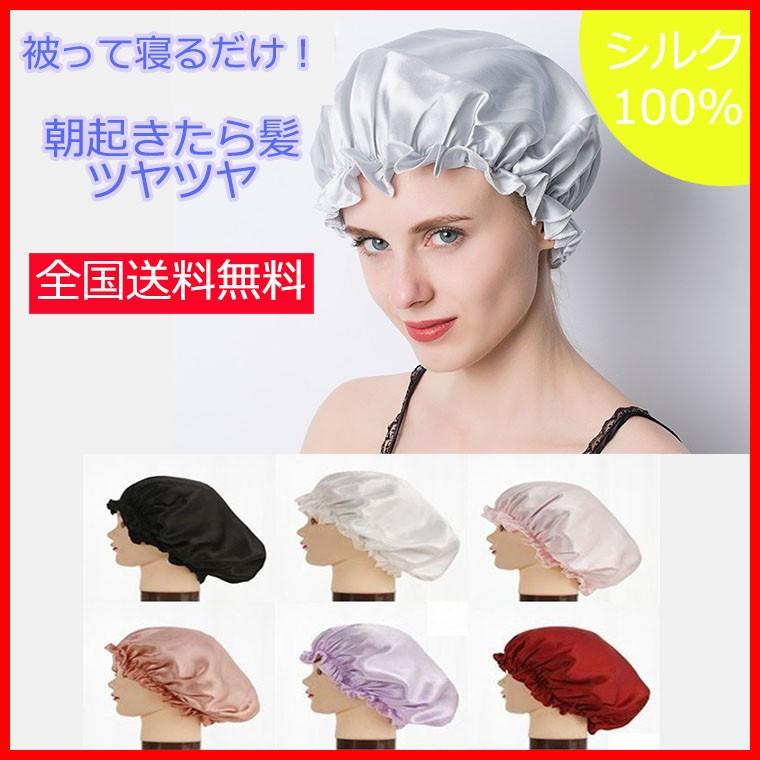 100 天然シルク ナイトキャップ ヘアケア 就寝用帽子 快眠 安眠 グッズ 枝毛 抜け毛予防 静電気対策 寝癖防止 薄毛 育毛 Ts 0321 001 Nature Life湘南 通販 Yahoo ショッピング