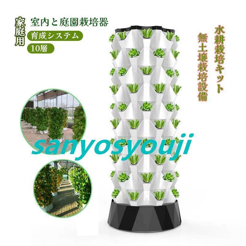 水耕栽培キット 10層 栽培システム 健康 無土壌栽培設備 庭園栽培器 ベランダ野菜栽培 家庭用 ベランダ 庭 野菜栽培設備です プランター 野菜を育てる