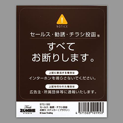 Isaac Trading セールス 勧誘 チラシ お断り ステッカー インターホンサイズ(84×90mm) (ブラウン)|isaac-trading|02