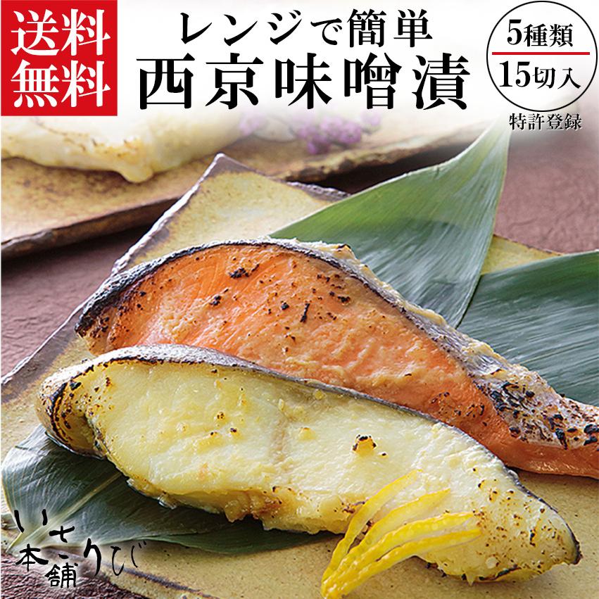 ギフト 西京漬け 送料無料 電子レンジ で 簡単 西京焼き 15切 セット 魚 味噌漬け 魚 ギフト  焼き魚