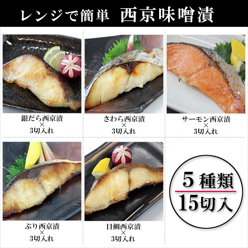 ギフト 西京漬け 送料無料 電子レンジ で 簡単 西京焼き 15切 セット 魚 味噌漬け 魚 ギフト  焼き魚_5