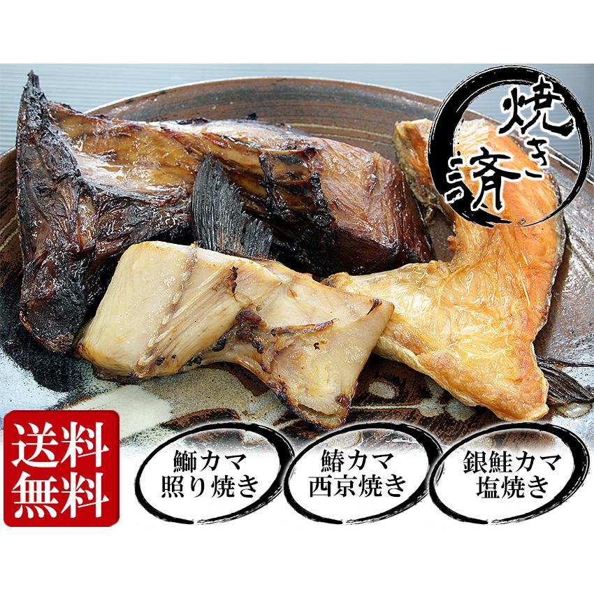 焼き済み カマ の ３種 詰合せ 鮭 鰤 鰆 しゃけ ぶり さわら Yakikama S 海鮮漁灯本舗 通販 Yahoo ショッピング