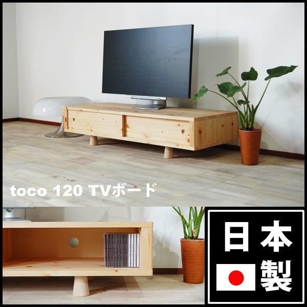 テレビボード テレビ台 ローボード 北欧 おしゃれ 無垢 toco120｜isc1201