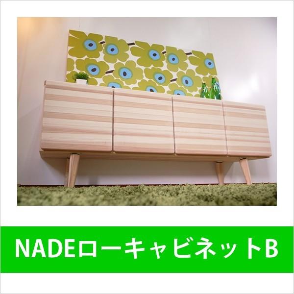 キャビネット シンプル ナチュラル ローキャビネット キャビネット リビング NADE ローキャビネット B