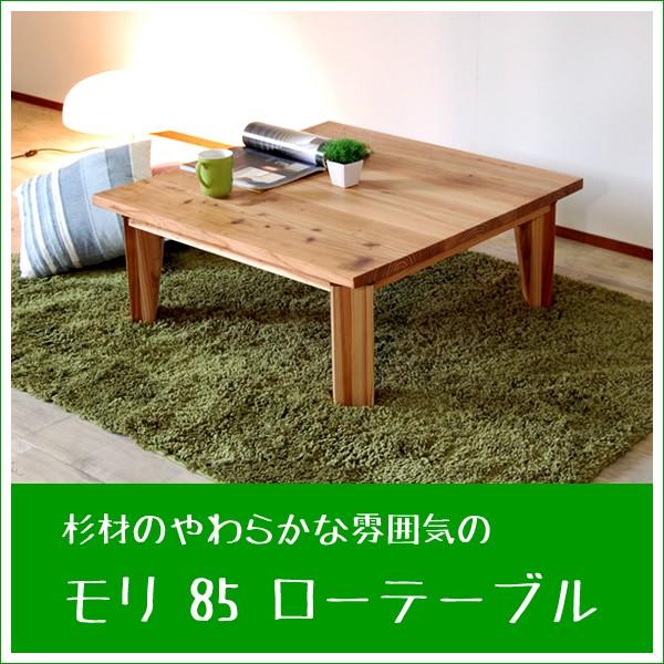 ローテーブル ちゃぶ台 折れ脚テーブル 杉 日本製 折りたたみ可 四角テーブル ナチュラル 北欧 木製 大川 家具 幅85cm モリ