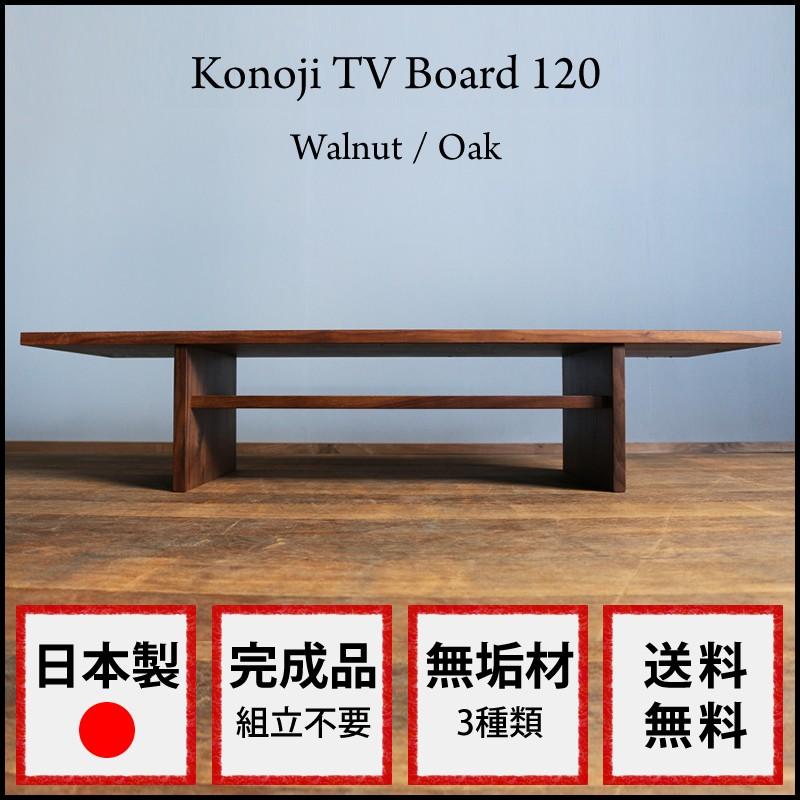テレビ台 ローボード 無垢 ウォールナット シンプル 北欧 テレビ台 ローボード 無垢 ウォールナット シンプル 北欧