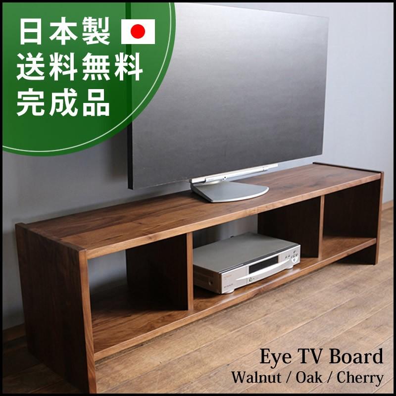 テレビボード TVボード テレビ台 TV台 ローボード Eye TVボード