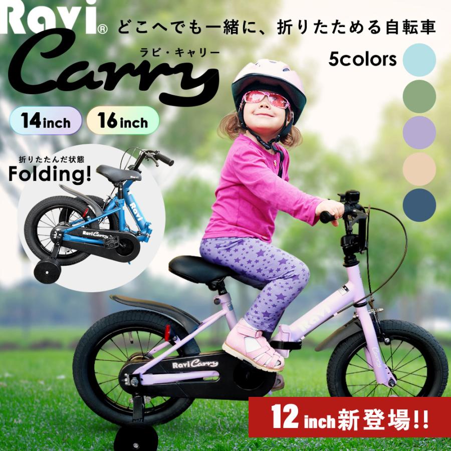 子供用自転車 プレゼント 折り畳み 折りたたみ ミントグリーン 12インチ 14インチ 16インチ 補助輪 4歳 5歳 6歳 パステル RAVI : vi-eiz-ravicarry : Eizer Sport - 通販 - Yahoo!ショッピング 子供用自転車 プレゼント 折り畳み 折りたたみ ミントグリーン 12インチ 14インチ 16インチ 補助輪 4歳 5歳 6歳 パステル RAVI : vi-eiz-ravicarry : Eizer Sport - 通販 - Yahoo!ショッピング