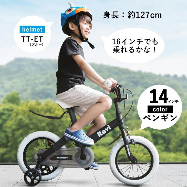 子供用 自転車 Ravi 14インチ 16インチ プレゼント 新学期 補助輪付き