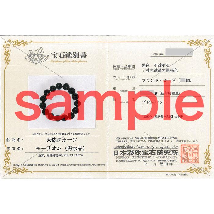 モリオン ブレスレット （黒水晶） 10mm 19玉 （アソート） No.4 （鑑別書付）の画像