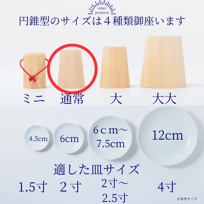 盛り塩 固め器 円錐 通常タイプ 盛塩 : 宮忠 - 通販 - Yahoo!ショッピング