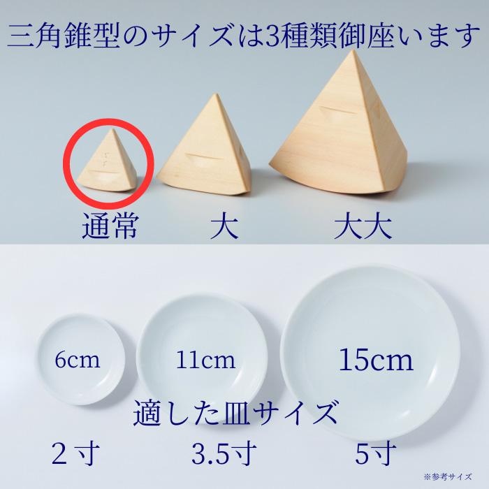 盛り塩 固め器 三角錐 通常タイプ 盛塩 : 宮忠 - 通販 - Yahoo