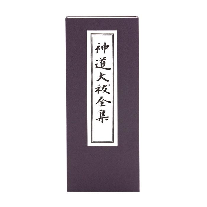神道大祓全集 : 宮忠 - 通販 - Yahoo!ショッピング