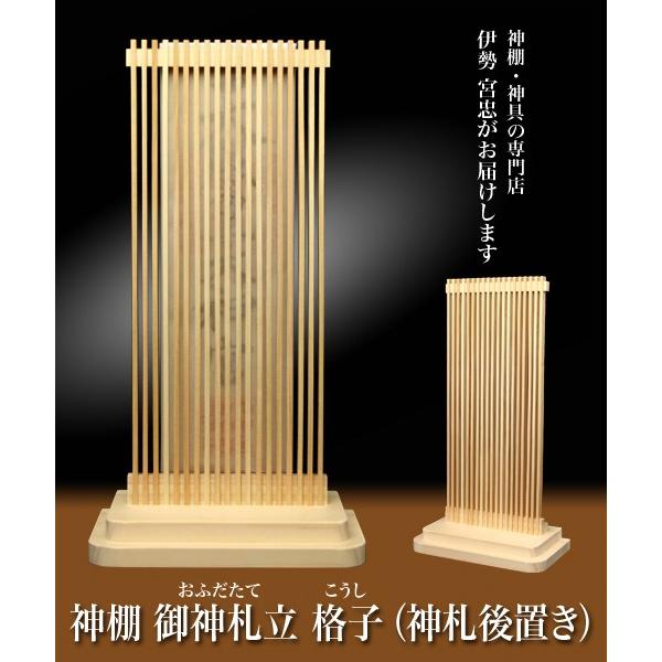 お札立て モダン 最安値に挑戦 シンプル 神棚 神札後置き 格子 御神札立 おふだたて