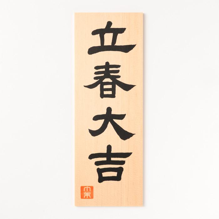 手作り額付き作品　title「立春大吉ニャンコ」 立春大吉 手作り 手作り額付き作品 title 立春大吉ニャンコ 手作り額